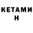 КЕТАМИН ketamine Edward Sihler